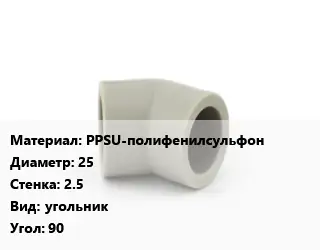 Отвод PPSU-полифенилсульфон 25х2.5 угольник Угол:90